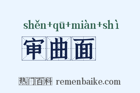 审曲面埶是什么意思的图片